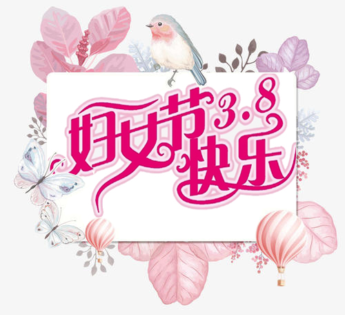 祝所有女士3.8婦女節(jié)快樂！